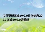 今日更新匡威ow2.0补货信息2021 匡威ow2.0好看吗