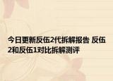 今日更新反伍2代拆解报告 反伍2和反伍1对比拆解测评
