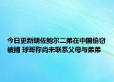 今日更新朗佐鲍尔二弟在中国偷窃被捕 球哥称尚未联系父母与弟弟