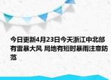 今日更新4月23日今天浙江中北部有雷暴大风 局地有短时暴雨注意防范