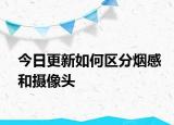 今日更新如何区分烟感和摄像头