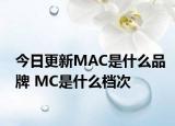 今日更新MAC是什么品牌 MC是什么档次
