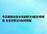 今日更新适合女生的欧文6配色有哪些 女生穿欧文6如何搭配