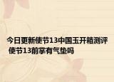 今日更新使节13中国玉开箱测评 使节13前掌有气垫吗