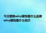 今日更新winy银饰是什么品牌 winy银饰是什么档次