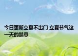 今日更新立夏不出门 立夏节气这一天的禁忌