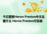 今日更新Heron Preston中文名是什么 Heron Preston尺码表