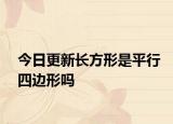 今日更新长方形是平行四边形吗