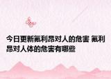 今日更新氟利昂对人的危害 氟利昂对人体的危害有哪些