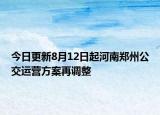 今日更新8月12日起河南郑州公交运营方案再调整