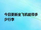 今日更新坐飞机能带多少行李