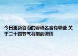 今日更新谷雨的谚语名言有哪些 关于二十四节气谷雨的谚语