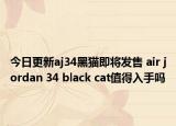 今日更新aj34黑猫即将发售 air jordan 34 black cat值得入手吗