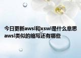 今日更新awsl和xswl是什么意思awsl类似的缩写还有哪些