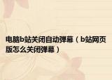 电脑b站关闭自动弹幕（b站网页版怎么关闭弹幕）