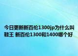 今日更新新百伦1300jp为什么叫鞋王 新百伦1300和1400哪个好