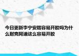 今日更新李宁安踏容易开胶吗为什么耐克阿迪这么容易开胶