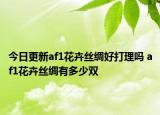 今日更新af1花卉丝绸好打理吗 af1花卉丝绸有多少双