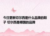 今日更新切尔西是什么品牌的鞋子 切尔西是哪国的品牌