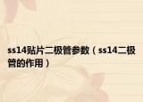 ss14贴片二极管参数（ss14二极管的作用）