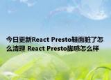 今日更新React Presto鞋面脏了怎么清理 React Presto脚感怎么样