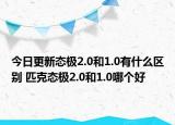 今日更新态极2.0和1.0有什么区别 匹克态极2.0和1.0哪个好