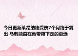 今日更新莱昂纳德受伤7个月终于复出 马刺能否在他带领下走的更远