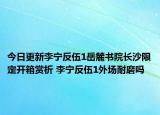 今日更新李宁反伍1岳麓书院长沙限定开箱赏析 李宁反伍1外场耐磨吗