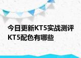 今日更新KT5实战测评 KT5配色有哪些
