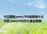 今日更新yeezy700真假有什么不同 yeezy700怎么鉴定真假