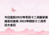 今日更新2022年农历十二月搬家黄道吉日查询 2022年阴历十二月乔迁大吉日