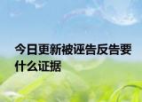 今日更新被诬告反告要什么证据