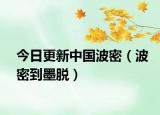 今日更新中国波密（波密到墨脱）