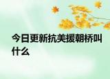 今日更新抗美援朝桥叫什么