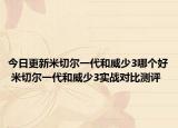 今日更新米切尔一代和威少3哪个好 米切尔一代和威少3实战对比测评