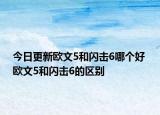 今日更新欧文5和闪击6哪个好 欧文5和闪击6的区别