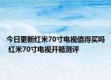 今日更新红米70寸电视值得买吗 红米70寸电视开箱测评