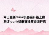 今日更新dunk机器猫开箱上脚测评 dunk机器猫抽签渠道开启