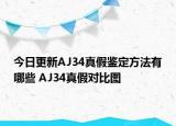 今日更新AJ34真假鉴定方法有哪些 AJ34真假对比图