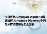 今日更新Jumpman Diamond脚感如何 Jumpman Diamond中间部分有镂空感是怎么回事
