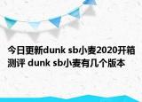 今日更新dunk sb小麦2020开箱测评 dunk sb小麦有几个版本