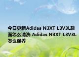 今日更新Adidas N3XT L3V3L鞋面怎么清洗 Adidas N3XT L3V3L怎么保养