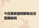 今日更新缓刑解除后还受限制吗