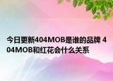 今日更新404MOB是谁的品牌 404MOB和红花会什么关系