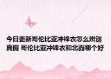 今日更新哥伦比亚冲锋衣怎么辨别真假 哥伦比亚冲锋衣和北面哪个好