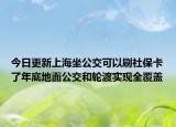 今日更新上海坐公交可以刷社保卡了年底地面公交和轮渡实现全覆盖