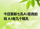 今日更新七孔AJ是真的吗 AJ有几个鞋孔