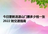 今日更新清源山门票多少钱一张2022 附交通指南
