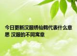 今日更新汉服绣仙鹤代表什么意思 汉服的不同寓意
