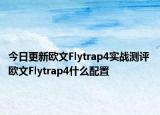 今日更新欧文Flytrap4实战测评 欧文Flytrap4什么配置